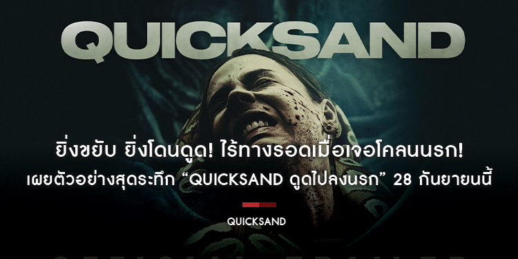 ยิ่งขยับ ยิ่งโดนดูด! ไร้ทางรอดเมื่อเจอโคลนนรก! เผยตัวอย่างสุดระทึก “Quicksand ดูดไปลงนรก” 28 กันยายนนี้ ในโรงภาพยนตร์